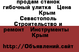 продам станок гибочный улитка › Цена ­ 19 000 - Крым, Севастополь Строительство и ремонт » Инструменты   . Крым